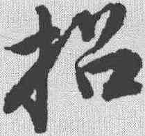 招,唐寅 ,書法字典